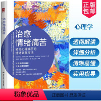 [正版] 治愈情绪痛苦:转化心理痛苦的情绪聚焦疗法 心理学情绪治疗方法ETF情绪管理治愈系书籍如何控制自己的情绪 心理