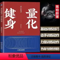 [正版] 量化健身:动作精讲 豆瓣高分的精品健身力作 解读十大黄金健身动作详细图解近500+张详细动作图解健身动作指导