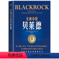 [正版] 金融帝国贝莱德 布赫特力作了解真实世界的金融运行读这本书事半功倍 讲述了全球非常大的资产管理集团贝莱德的成长