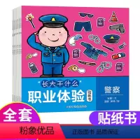 [正版] 长大干什么职业体验贴纸书 全6册 附赠职业体验绘本 3-6岁儿童职业体验游戏书 幼儿早教启蒙游戏 儿童职业启