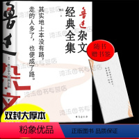 [正版]赠书签 鲁迅杂文经典全集 鲁迅的书精选了鲁迅先生108篇杂文512页大厚本鲁迅作品集中小学语文课程阅读学生课外