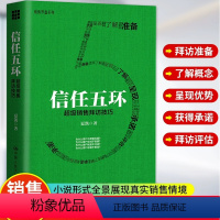 [正版] 信任五环:超级销售拜访技巧 通过小说的形式全景展现真实销售情境销售罗盘系列业务这样谈口才沟通攻心术赢单销售心