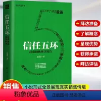 [正版] 信任五环:超级销售拜访技巧 通过小说的形式全景展现真实销售情境销售罗盘系列业务这样谈口才沟通攻心术赢单销售心