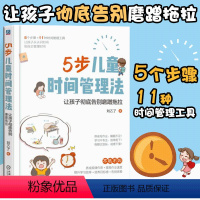 [正版] 5步儿童时间管理法:让孩子彻底告别磨蹭拖拉 5个步骤11种超实用时间管理工具解决孩子8大时间管理问题 儿童家