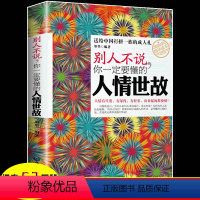 [正版] 别人不说你一定要懂的人情世故 为人处事职场艺术心理学人际沟通说话技巧厚黑学人际交往礼仪成功励志心理学社交沟通