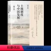 [正版] 土地制度与中国发展(增订本)研究中国经济问题三农问题土地问题的经典读物 抵近真实世界的一手调查县乡中国同类型