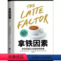 [正版] 拿铁因素 虽小但很强大的致富习惯 讲述了20多岁的普通上班族佐伊丹尼尔斯的故事 理财意识培养金融投资财富自