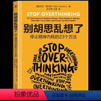 [正版] 别胡思乱想了:停止精神内耗的23个方法 情绪管理别再让内疚感支配你的决策停止内耗抑郁情绪自救摆脱负能量摆脱精