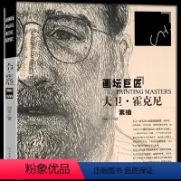 [正版] 画坛巨匠 大卫霍克尼 荆成义 编 介绍欧洲绘画大师的素描、速写作品,并充分展示了绘画大师的绘画风格 素描绘画