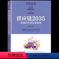 [正版] 供应链2035:智能时代供应链管理 前瞻性与落地性兼具指导企业供应链转型升级 供应链战略供应链组织供应链管理