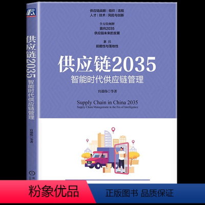 [正版] 供应链2035:智能时代供应链管理 前瞻性与落地性兼具指导企业供应链转型升级 供应链战略供应链组织供应链管理