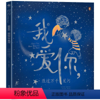 我爱你 胜过万千星河 [正版] 因为我爱你爱你比永远多一天胜过万千星河系列绘本3册3-6-10岁儿童绘本幼儿园老师大班幼