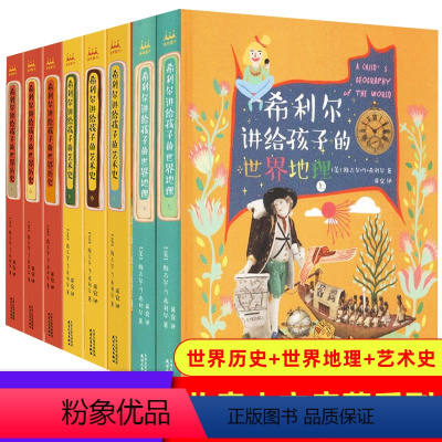 艺术史+世界地理+世界历史 全8册 [正版] 希利尔讲给孩子的世界历史艺术史 世界地理地图珍藏版全套 百科知识全知道中小