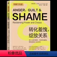 [正版] 非暴力沟通:转化羞愧绽放关系 探索愤怒羞愧内疚等不良情绪的非暴力沟通实践指南情绪管理人际沟通心理学社交心理学