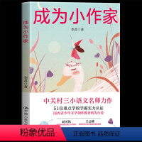 成为小作家 小学通用 [正版] 成为小作家 中关村三小语文名师李君全新力作一本教你创作自己故事的写作魔法宝典青少年文学创