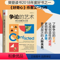 [正版]樊登 争论的艺术:用分歧解决分歧 一本可媲美《思考,快与慢》对我们内心决策的思考的经典之作人际与社交关系处理指