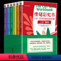 [正版] 情绪彩虹书CBT艺术疗愈完全手册 抑郁症情绪疗法 通过涂鸦涂色写作或记日记等方式完成书中的练习舒缓情绪获得身