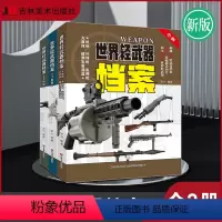 [全3册]世界轻武器档案 [正版]全8册 世界武器大全军事百科轻武器大百科军事百科科普知识珍藏版 6-15岁小学生百科全