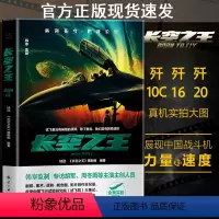 [正版] 长空之王:歼20真机拍摄 王一博主演同名电影原著书籍中国版壮志凌云全彩铜版纸印刷歼20真机首次亮相大荧幕电影