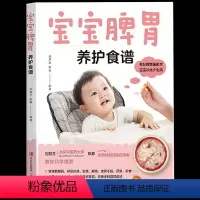 [正版] 宝宝脾胃养护食谱 随书附带食谱详细制作视频 常见石材全分析助力宝宝脾胃健康发育 积食问题调理婴幼儿饮食健康指