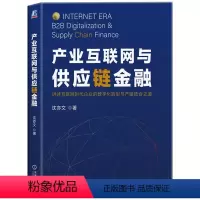 [正版] 产业互联网与供应链金融 讲述互联网时代企业的数字化转型与产融结合之道 产业供应链金融 经融经济学理论书籍