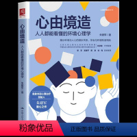 [正版] 心由境造:人人都能看懂的环境心理学 朱建军心理咨询与治疗朱建军的书情绪词典情绪控制方法 情绪管理书心理学通俗