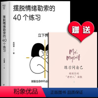 [正版] 摆脱情绪勒索的40个练习 苏绚慧 著 金鼎奖得主苏绚慧代表作!病态的关系来自于你内心的地狱 平衡系情感问题情