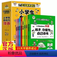 21天学霸养成记 全8册 [正版] 21天学霸养成记·小学生自控力漫画 全8册 6-12岁小学生好习惯养成漫画儿童自制力
