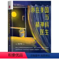 [正版] 我在美国当精神科医生 走进18位精神疾病患者鲜活的世界看见人世百态体味人间悲喜心理健康精神健康精神科医心理治