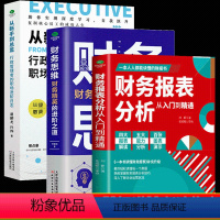 [正版]全3册 财务思维+财务报表分析从入门到精通+从新手到总监:行政管理者的职场进阶日志 职场进阶指南 职场成功励志