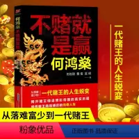[正版] 何鸿燊 不赌就是赢 刘志则著 从落难富少到一代赌王的人生蜕变 揭开赌王缔造博彩帝国的真实历程 传奇故事人物传