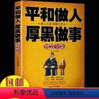 [正版] 平和做人厚黑做事智慧全集 石赟著 如何做人如何做事经商职场厚黑学做人做事为人处事读物 与人沟通的励志读物