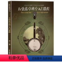 [正版] 五弦蓝草班卓入门教程(附光盘+MP3)完整教学解析谱例练习成为职业鼓手书籍班卓琴演奏从入门到精通班卓琴演奏技