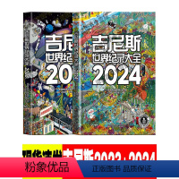 [2册]吉尼斯2023+吉尼斯2024 [正版] 吉尼斯世界纪录大全2024中文版2024世界纪录全收录 引进原翻译世界