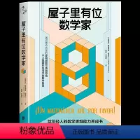 [正版] 屋子里有位数学家 给年轻人的数学思维能力养成书通过稀奇古怪的逻辑谜题与烧脑游戏学习隐藏在生活中的数学智慧趣味