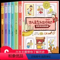 历史其实很有趣 全6册 [正版] 历史其实很有趣 全6册 3-8岁儿童历史百科绘本图画书幼儿历史启蒙早教书 趣味历史知识