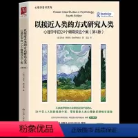 [正版] 以接近人类的方式研究人类:心理学中的24个蝴蝶效应个案(第4版)24个引人入胜的经典个案带你探索人类心理多样