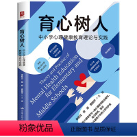 [正版] 育心树人:中小学心理健康教育理论与实践 7-15岁青少年中小学心理辅导用书中小学心理健康教育相关法律法规详细