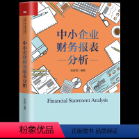 [正版] 中小企业财务报表分析 张新民的书张新民财务三部曲手把手教你读财报教你轻松读懂财报财务报表企业财务状况分析财务