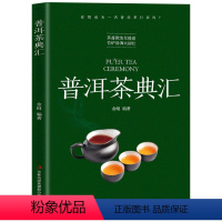 [正版] 普洱茶典汇 一部关于普洱茶的百科全书著作 普洱茶品鉴图典 茶叶的品鉴与收藏 普洱茶基础知识详解 传统茶文化书