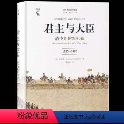 [正版] 君主与大臣:清中期的军机处(1723-1820)海外中国研究文库·一力馆中国历史研究明清史中国历史热点中国人