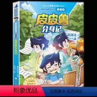 皮皮鲁分身记 [正版] 皮皮鲁和鲁西西漫画版 皮皮鲁和罐头小人/皮皮鲁和309暗室/皮皮鲁遥控老师/皮皮鲁分身记 7-1