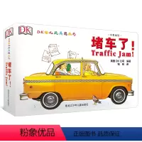 [正版] DK中英双语幼儿玩具书堵车了 3-6岁幼儿玩具书幼儿DK百科书儿童专注力训练益智游戏 儿童全脑开发游戏少儿科