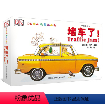 [正版] DK中英双语幼儿玩具书堵车了 3-6岁幼儿玩具书幼儿DK百科书儿童专注力训练益智游戏 儿童全脑开发游戏少儿科