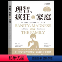 [正版] 理智疯狂与家庭 作者访谈并记录了11个被诊断患有“精神分裂症”的女性家庭案例揭示了家庭中温情恐惧操控以及冷漠