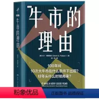[正版] 牛市的理由:100年间10次大牛市在什么条件下出现?好年头什么时候再来?证券股票市场分析股票知识金融理财投资