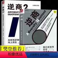 [正版] 樊登读书会 逆商1+2 全2册 保罗史托兹 我们该如何应对坏事件 心理学成长系列 在职场逆境中向上而生 社会