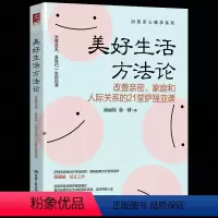 [正版] 美好生活方法论 改善亲密家庭和人际关系的21堂萨提亚课 用简单易学的萨提亚模式教你经营好生活中的各种关系 原