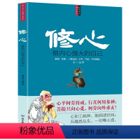 [正版]书籍修心做内心强大的自己 墨墨著 沟通说话技巧与生活犯罪催眠拖延社会记忆力读心术心灵修养 自我提升 励志心理学