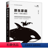 [正版]樊登读书会原生家庭 如何修补自己的性格缺陷 影响人一生的心理动力全面解析原生家庭的种种问题及期背后的成因心理学